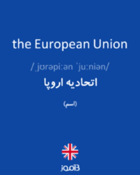  تصویر the European Union - دیکشنری انگلیسی بیاموز