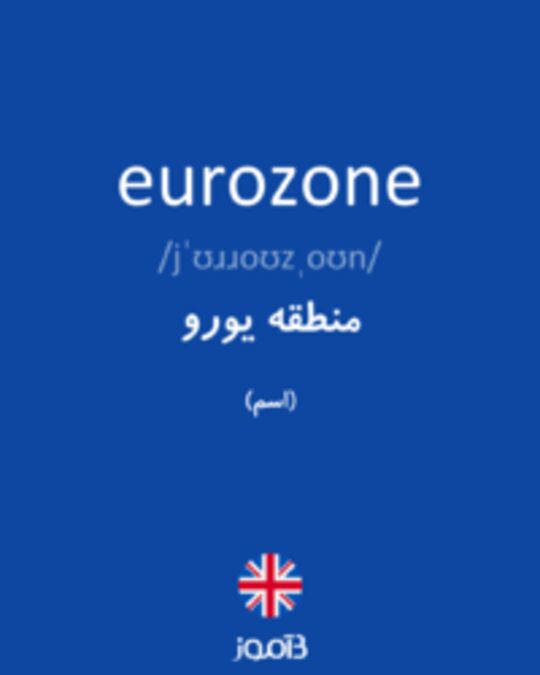  تصویر eurozone - دیکشنری انگلیسی بیاموز