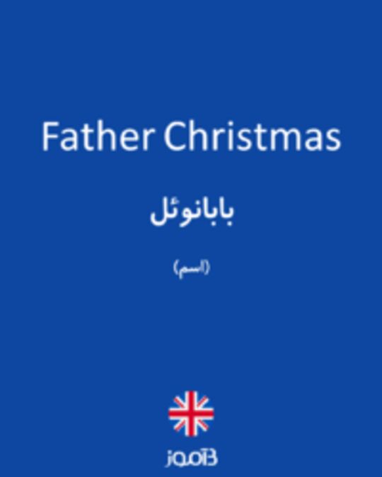  تصویر Father Christmas - دیکشنری انگلیسی بیاموز