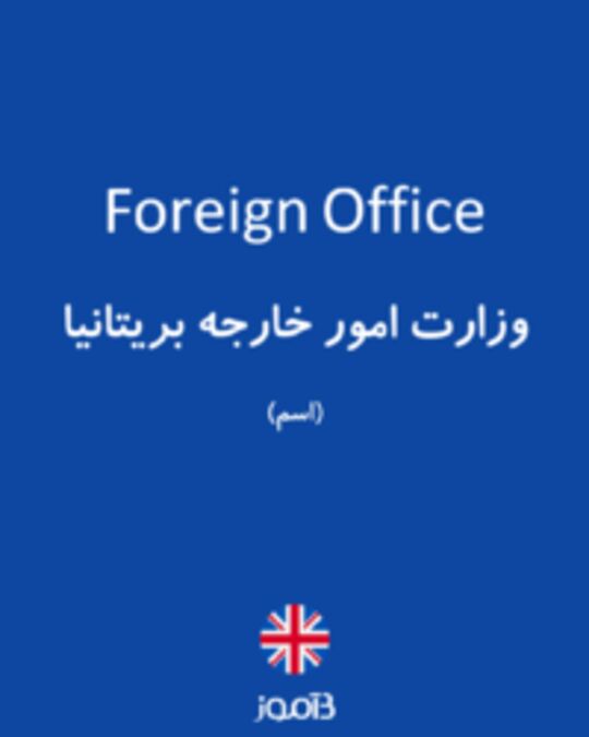  تصویر Foreign Office - دیکشنری انگلیسی بیاموز