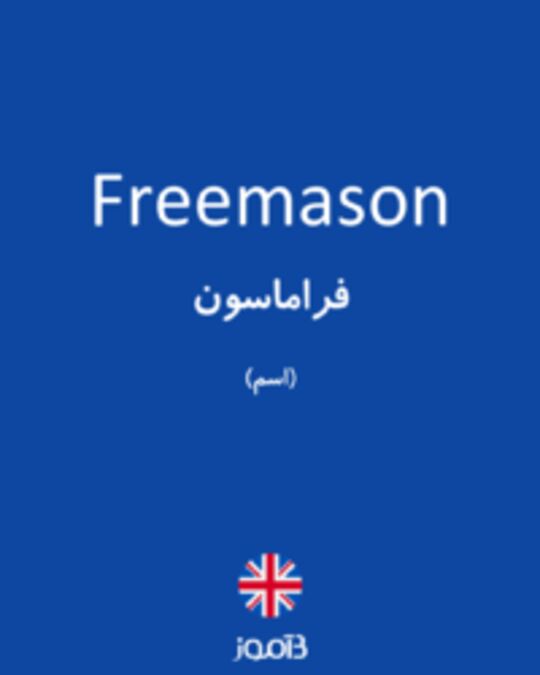  تصویر Freemason - دیکشنری انگلیسی بیاموز