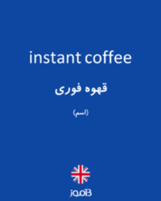  تصویر instant coffee - دیکشنری انگلیسی بیاموز