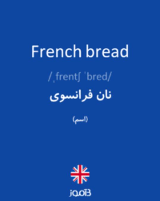  تصویر French bread - دیکشنری انگلیسی بیاموز