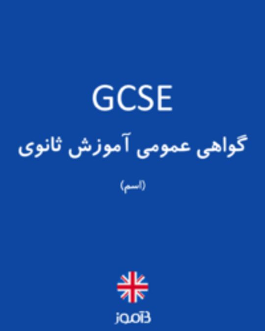  تصویر GCSE - دیکشنری انگلیسی بیاموز