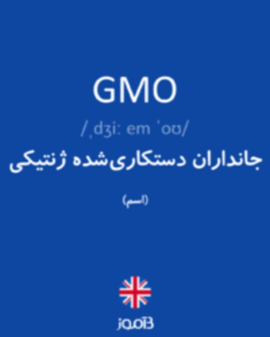  تصویر GMO - دیکشنری انگلیسی بیاموز