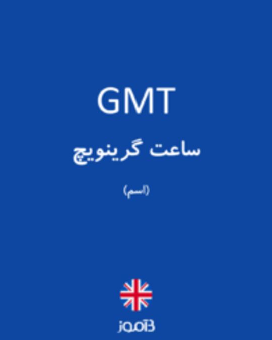  تصویر GMT - دیکشنری انگلیسی بیاموز