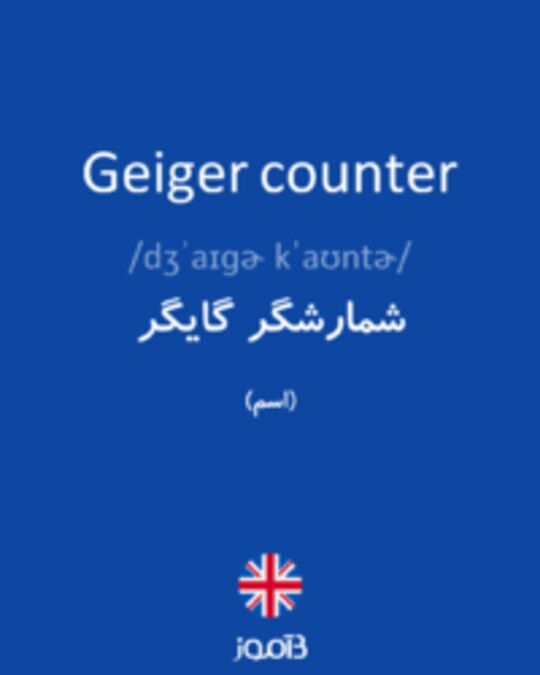  تصویر Geiger counter - دیکشنری انگلیسی بیاموز