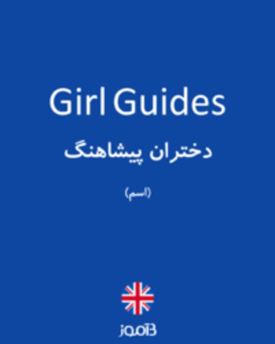  تصویر Girl Guides - دیکشنری انگلیسی بیاموز
