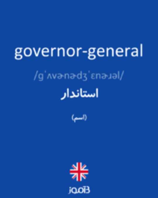  تصویر governor-general - دیکشنری انگلیسی بیاموز