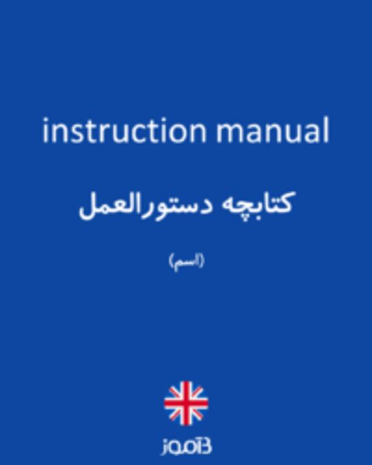  تصویر instruction manual - دیکشنری انگلیسی بیاموز
