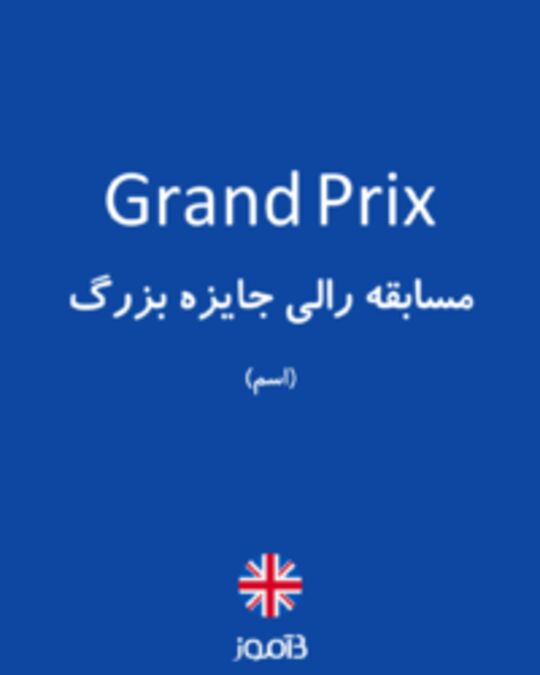  تصویر Grand Prix - دیکشنری انگلیسی بیاموز