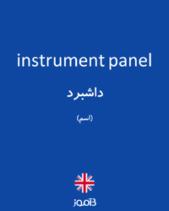  تصویر instrument panel - دیکشنری انگلیسی بیاموز