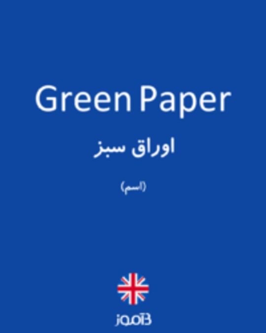 تصویر Green Paper - دیکشنری انگلیسی بیاموز