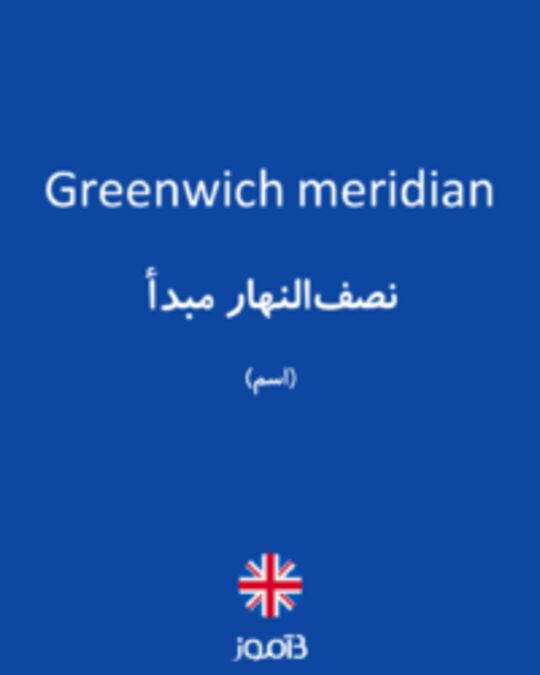  تصویر Greenwich meridian - دیکشنری انگلیسی بیاموز