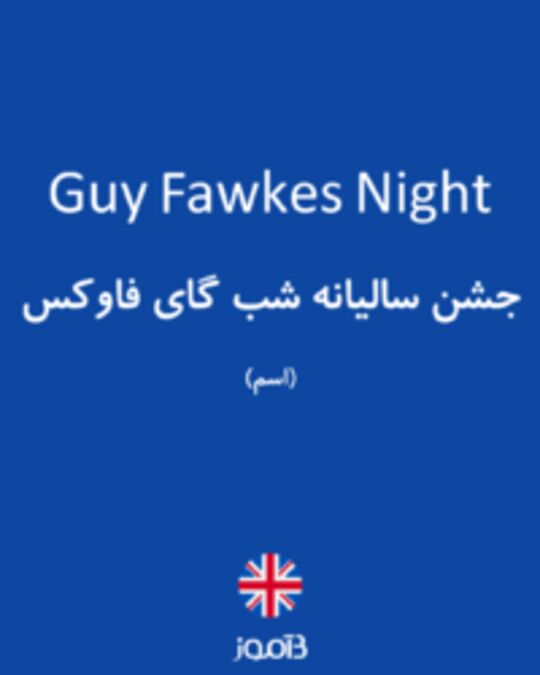  تصویر Guy Fawkes Night - دیکشنری انگلیسی بیاموز