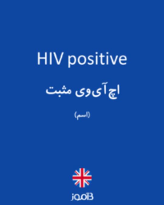  تصویر HIV positive - دیکشنری انگلیسی بیاموز