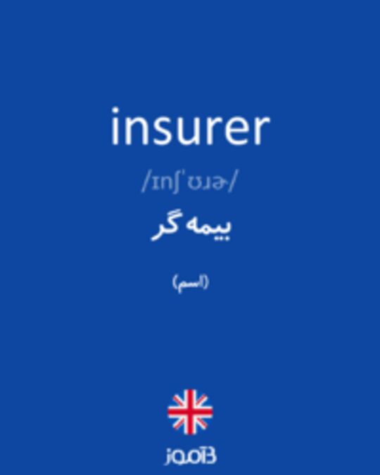  تصویر insurer - دیکشنری انگلیسی بیاموز