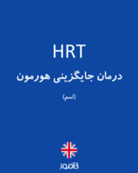  تصویر HRT - دیکشنری انگلیسی بیاموز