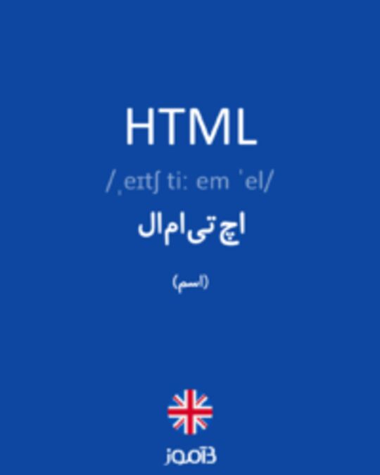  تصویر HTML - دیکشنری انگلیسی بیاموز