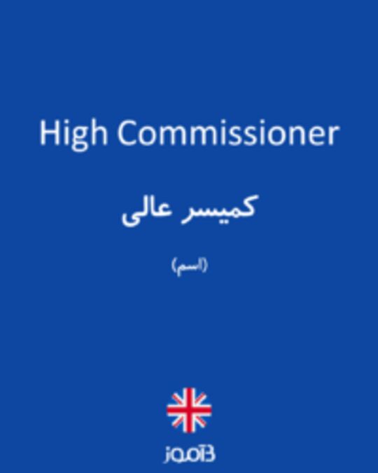  تصویر High Commissioner - دیکشنری انگلیسی بیاموز