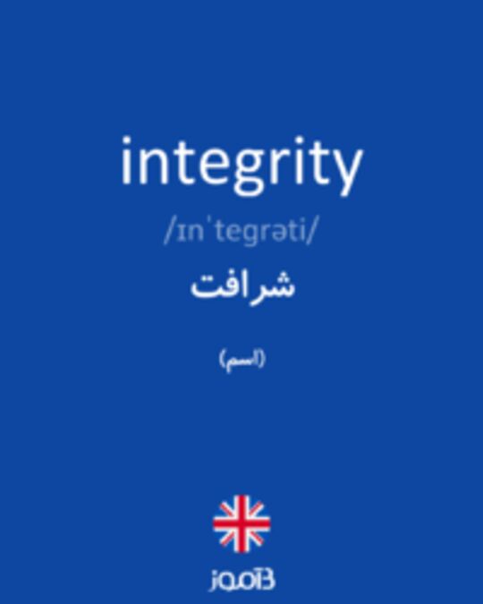  تصویر integrity - دیکشنری انگلیسی بیاموز