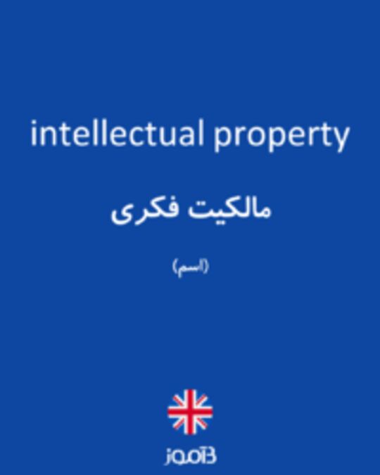  تصویر intellectual property - دیکشنری انگلیسی بیاموز