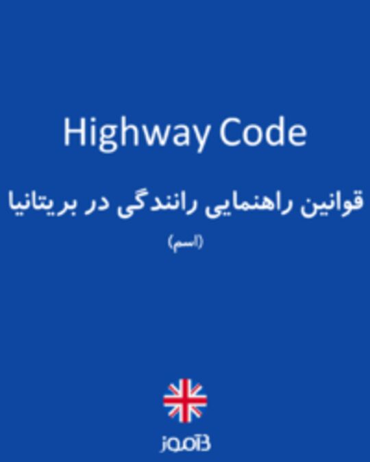  تصویر Highway Code - دیکشنری انگلیسی بیاموز