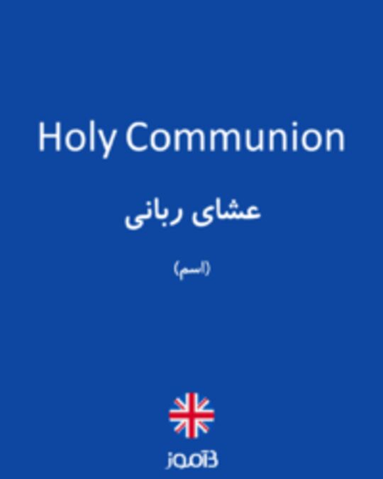  تصویر Holy Communion - دیکشنری انگلیسی بیاموز