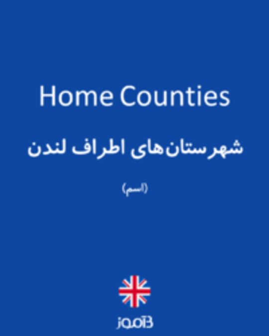  تصویر Home Counties - دیکشنری انگلیسی بیاموز
