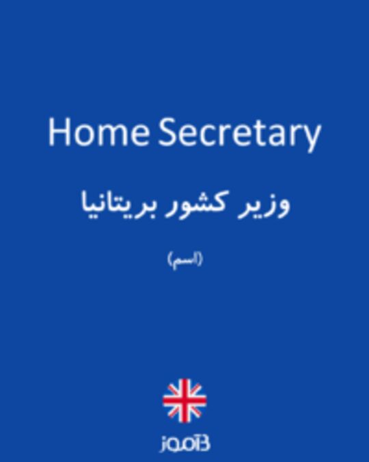  تصویر Home Secretary - دیکشنری انگلیسی بیاموز