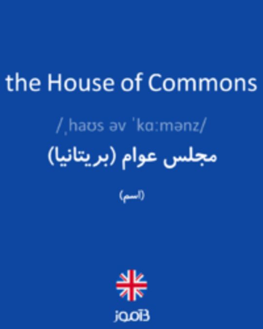  تصویر the House of Commons - دیکشنری انگلیسی بیاموز