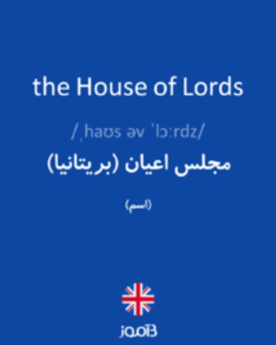  تصویر the House of Lords - دیکشنری انگلیسی بیاموز