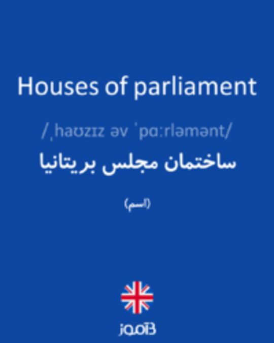  تصویر Houses of parliament - دیکشنری انگلیسی بیاموز