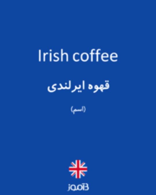  تصویر Irish coffee - دیکشنری انگلیسی بیاموز