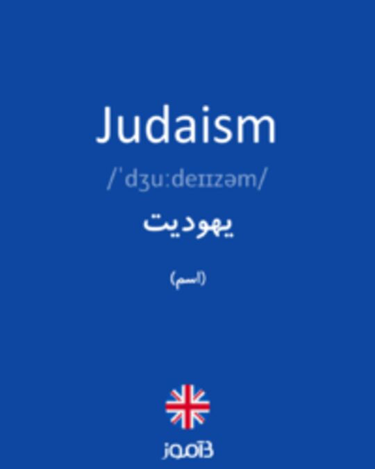  تصویر Judaism - دیکشنری انگلیسی بیاموز