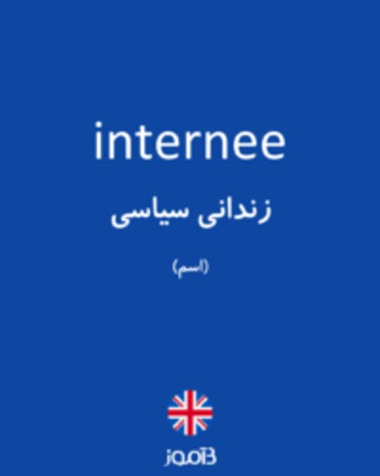  تصویر internee - دیکشنری انگلیسی بیاموز