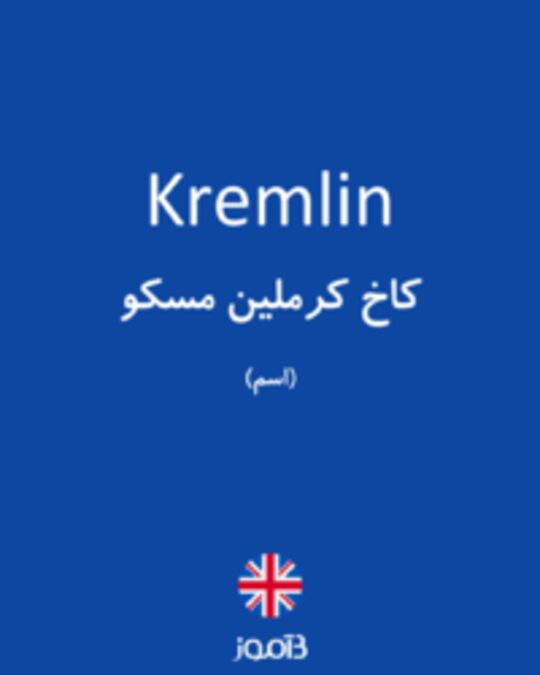  تصویر Kremlin - دیکشنری انگلیسی بیاموز