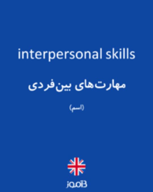 تصویر interpersonal skills - دیکشنری انگلیسی بیاموز