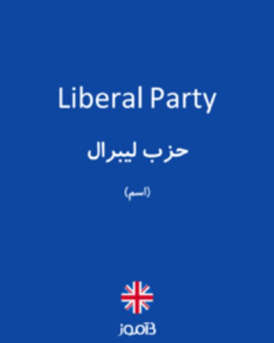  تصویر Liberal Party - دیکشنری انگلیسی بیاموز