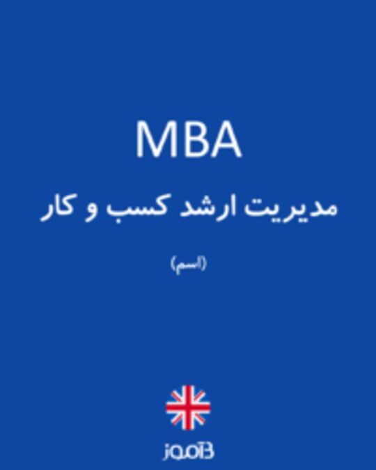  تصویر MBA - دیکشنری انگلیسی بیاموز