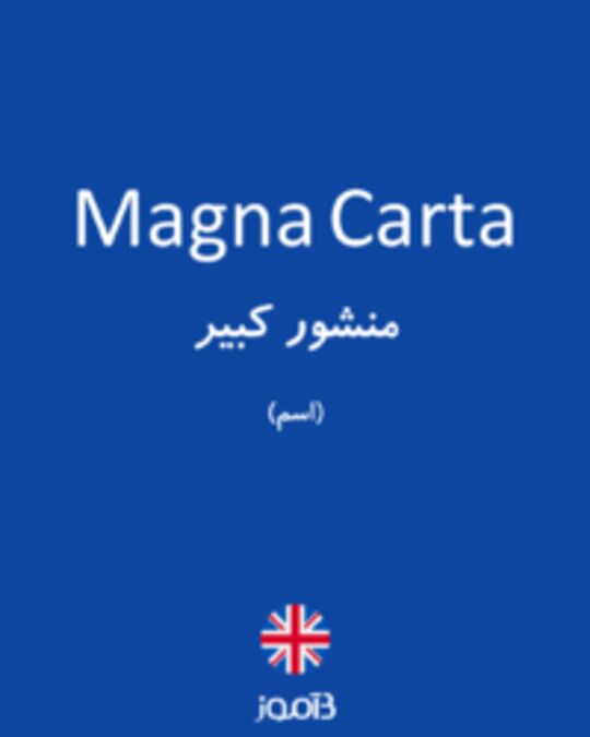  تصویر Magna Carta - دیکشنری انگلیسی بیاموز