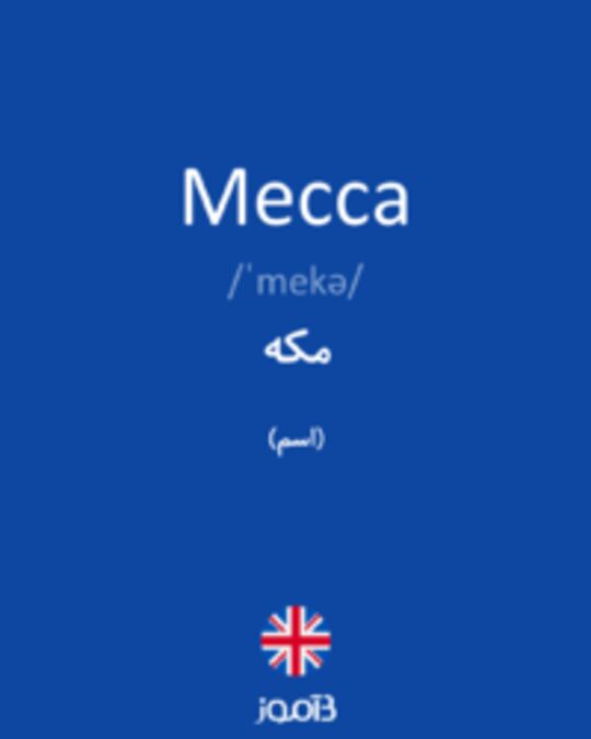  تصویر Mecca - دیکشنری انگلیسی بیاموز