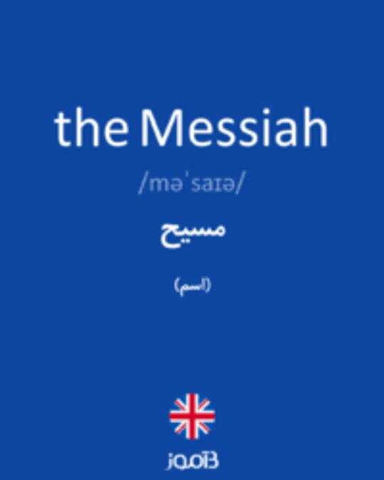  تصویر the Messiah - دیکشنری انگلیسی بیاموز
