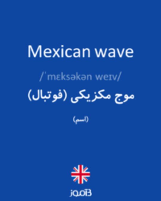  تصویر Mexican wave - دیکشنری انگلیسی بیاموز