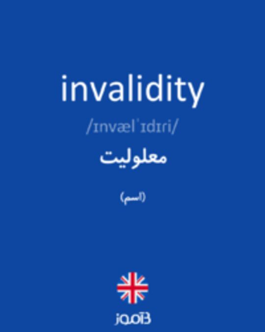  تصویر invalidity - دیکشنری انگلیسی بیاموز