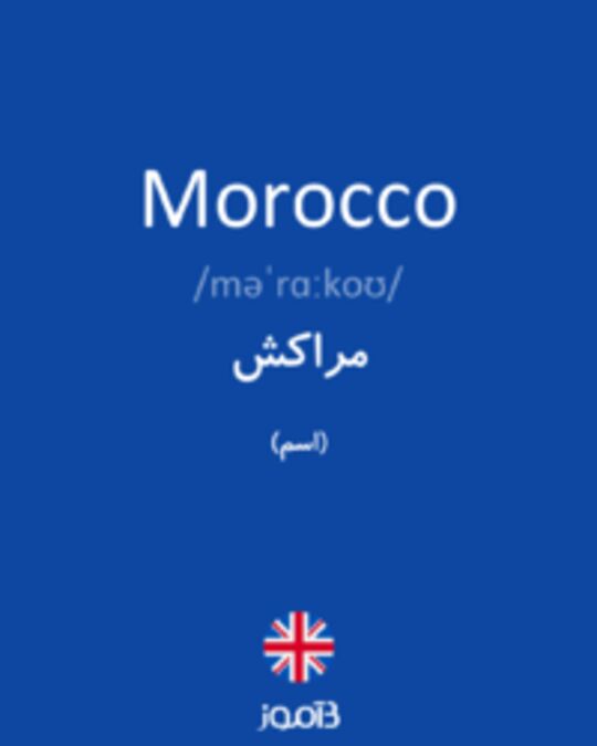  تصویر Morocco - دیکشنری انگلیسی بیاموز