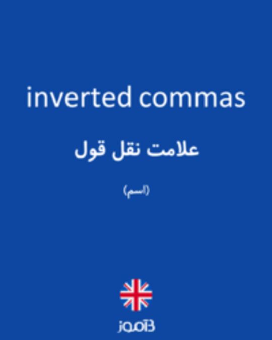  تصویر inverted commas - دیکشنری انگلیسی بیاموز