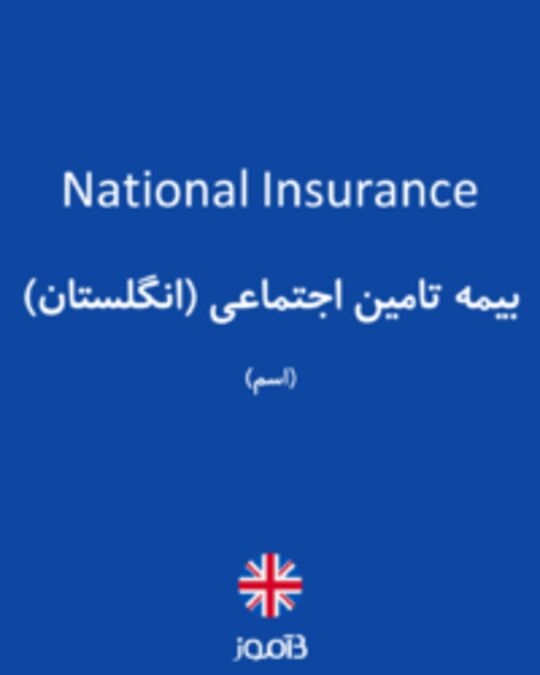  تصویر National Insurance - دیکشنری انگلیسی بیاموز