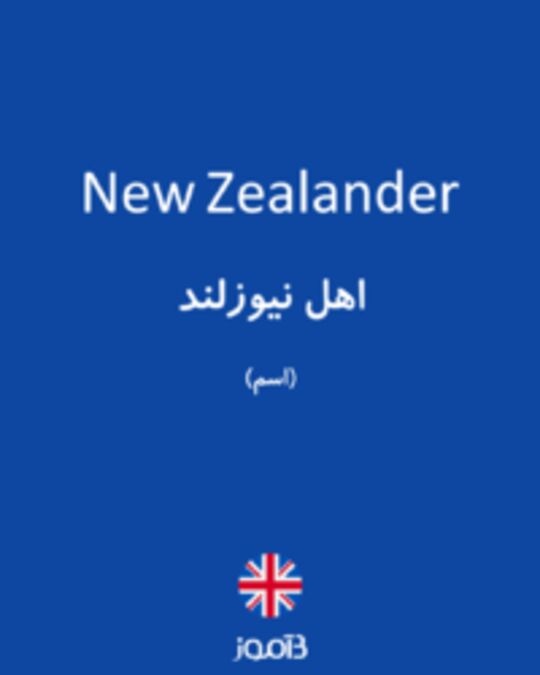  تصویر New Zealander - دیکشنری انگلیسی بیاموز