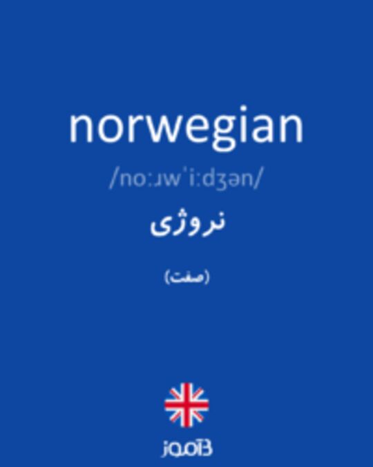  تصویر norwegian - دیکشنری انگلیسی بیاموز